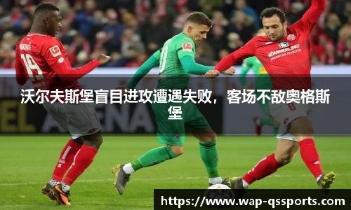 沃尔夫斯堡盲目进攻遭遇失败，客场不敌奥格斯堡