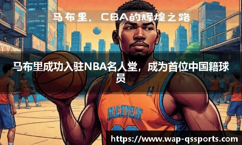 马布里成功入驻NBA名人堂,成为首位中国籍球员