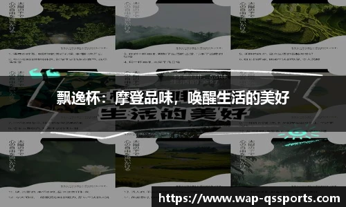 飘逸杯：摩登品味，唤醒生活的美好