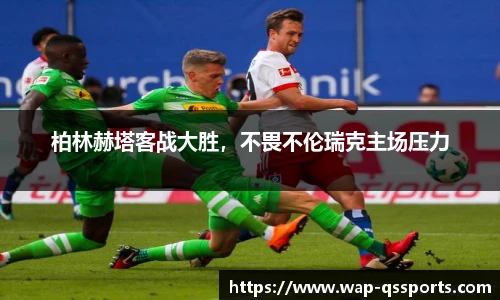 柏林赫塔客战大胜，不畏不伦瑞克主场压力