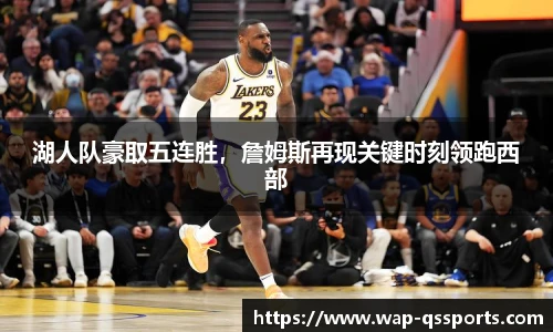 湖人队豪取五连胜，詹姆斯再现关键时刻领跑西部