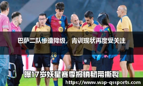 巴萨二队惨遭降级，青训现状再度受关注