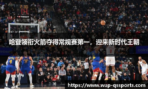 哈登领衔火箭夺得常规赛第一，迎来新时代王朝