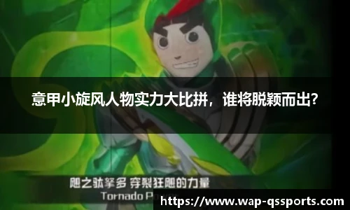 意甲小旋风人物实力大比拼,谁将脱颖而出?