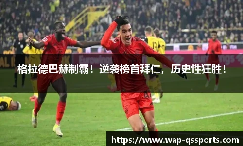 格拉德巴赫制霸!逆袭榜首拜仁,历史性狂胜!