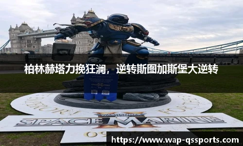 柏林赫塔力挽狂澜，逆转斯图加斯堡大逆转