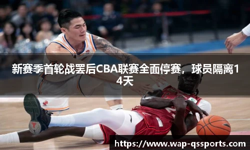 新赛季首轮战罢后CBA联赛全面停赛，球员隔离14天