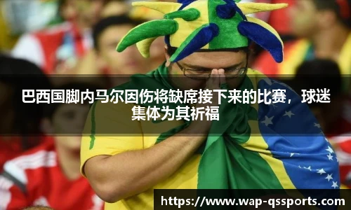 巴西国脚内马尔因伤将缺席接下来的比赛，球迷集体为其祈福