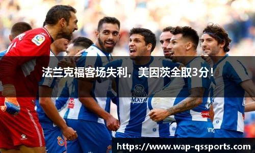 法兰克福客场失利，美因茨全取3分！