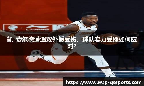 凯-费尔德遭遇双外援受伤,球队实力受挫如何应对?