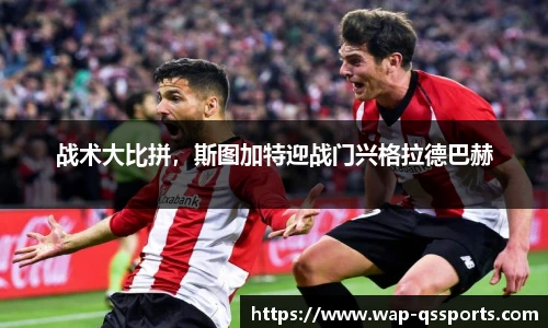 战术大比拼，斯图加特迎战门兴格拉德巴赫