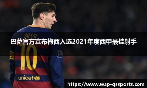 巴萨官方宣布梅西入选2021年度西甲最佳射手