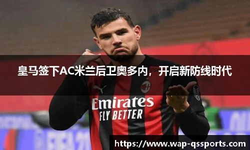 皇马签下AC米兰后卫奥多内，开启新防线时代