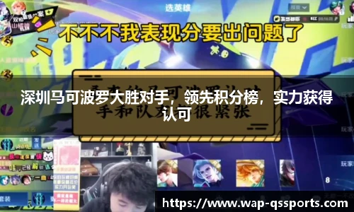 深圳马可波罗大胜对手，领先积分榜，实力获得认可