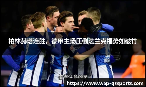柏林赫塔连胜，德甲主场压倒法兰克福势如破竹