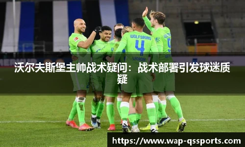 沃尔夫斯堡主帅战术疑问：战术部署引发球迷质疑