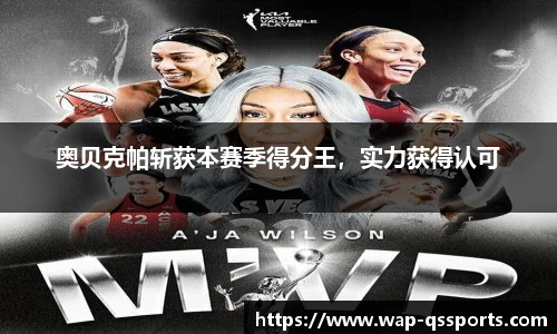 奥贝克帕斩获本赛季得分王,实力获得认可