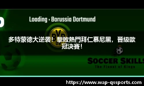 多特蒙德大逆袭！擊敗熱門拜仁慕尼黑，晉級歐冠決賽！