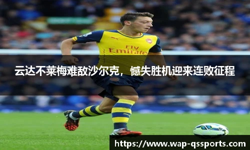 云达不莱梅难敌沙尔克,憾失胜机迎来连败征程