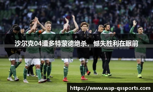 沙尔克04遭多特蒙德绝杀，憾失胜利在眼前