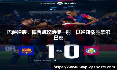 巴萨逆袭！梅西助攻两传一射，以逆转战胜毕尔巴鄂