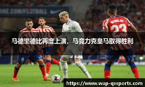 马德里德比再度上演，马竞力克皇马取得胜利