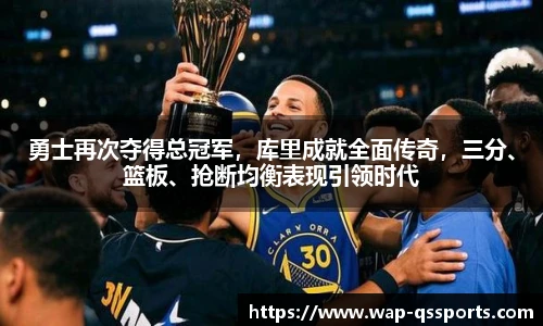 勇士再次夺得总冠军，库里成就全面传奇，三分、篮板、抢断均衡表现引领时代