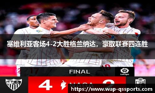 塞维利亚客场4-2大胜格兰纳达，豪取联赛四连胜