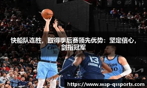 快船队连胜，取得季后赛领先优势：坚定信心，剑指冠军