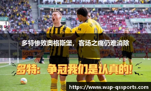 多特惨败奥格斯堡，客场之痛仍难消除