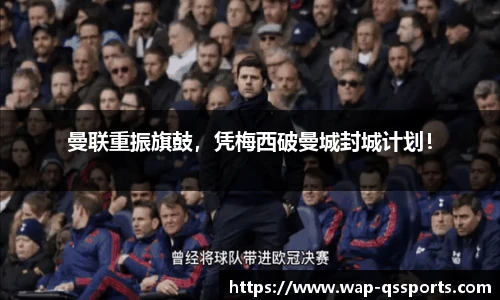 曼联重振旗鼓，凭梅西破曼城封城计划！