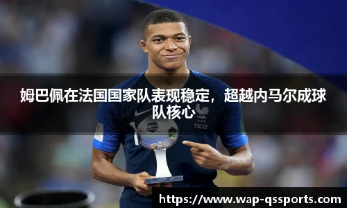 姆巴佩在法国国家队表现稳定，超越内马尔成球队核心