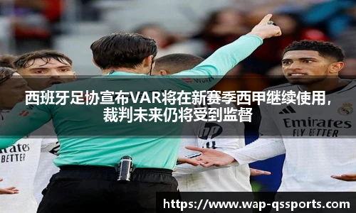 西班牙足协宣布VAR将在新赛季西甲继续使用，裁判未来仍将受到监督