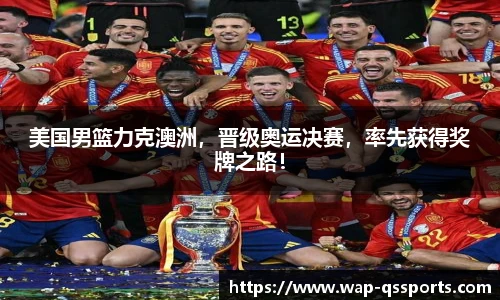 美国男篮力克澳洲,晋级奥运决赛,率先获得奖牌之路!