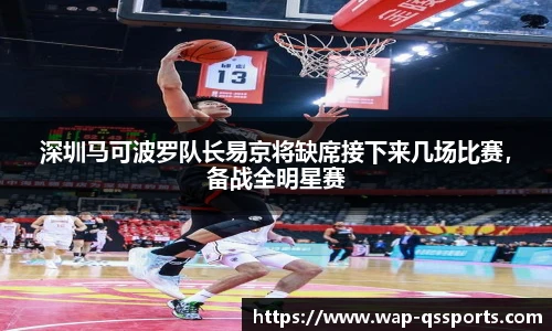 深圳马可波罗队长易京将缺席接下来几场比赛，备战全明星赛