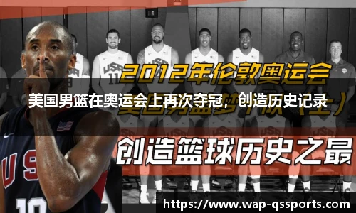 美国男篮在奥运会上再次夺冠,创造历史记录