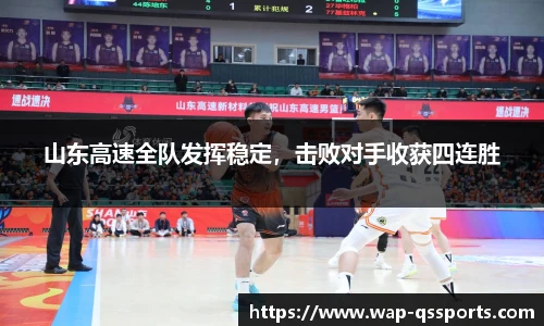 山东高速全队发挥稳定，击败对手收获四连胜