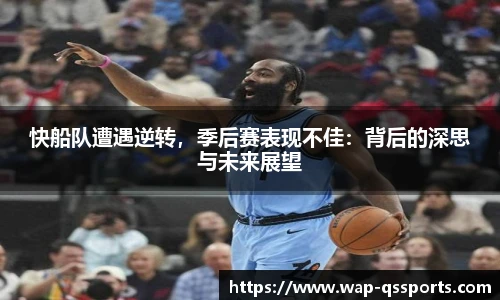 快船队遭遇逆转，季后赛表现不佳：背后的深思与未来展望