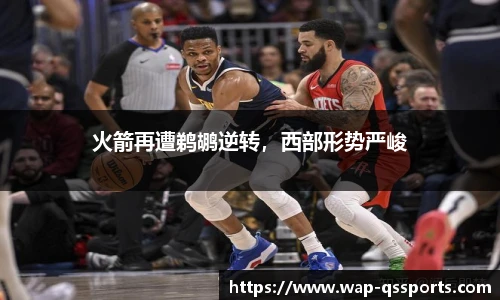 火箭再遭鹈鹕逆转，西部形势严峻