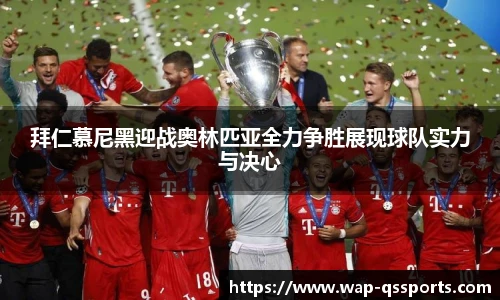 拜仁慕尼黑迎战奥林匹亚全力争胜展现球队实力与决心