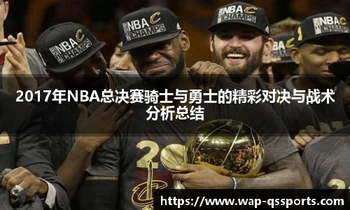 2017年NBA总决赛骑士与勇士的精彩对决与战术分析总结