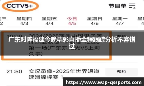 广东对阵福建今晚精彩直播全程跟踪分析不容错过