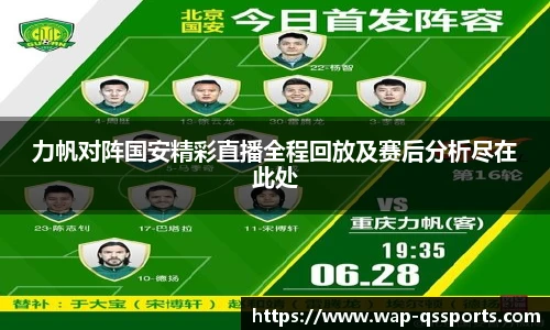 力帆对阵国安精彩直播全程回放及赛后分析尽在此处