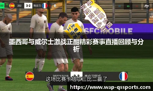 墨西哥与威尔士激战正酣精彩赛事直播回顾与分析
