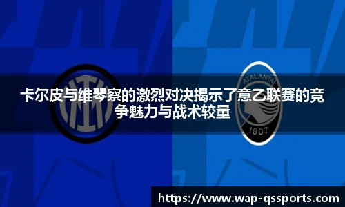 卡尔皮与维琴察的激烈对决揭示了意乙联赛的竞争魅力与战术较量