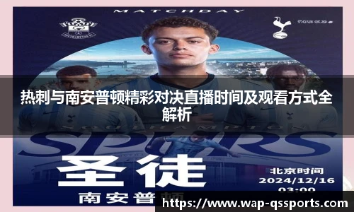 热刺与南安普顿精彩对决直播时间及观看方式全解析
