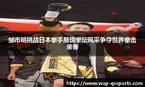 邹市明挑战日本拳手展现拳坛风采争夺世界拳击荣誉