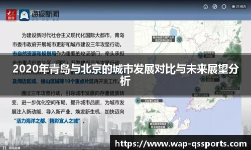 2020年青岛与北京的城市发展对比与未来展望分析