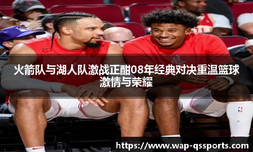 火箭队与湖人队激战正酣08年经典对决重温篮球激情与荣耀