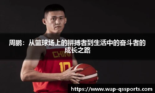 周鹏：从篮球场上的拼搏者到生活中的奋斗者的成长之路